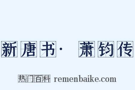 新唐书·萧钧传是什么意思的图片